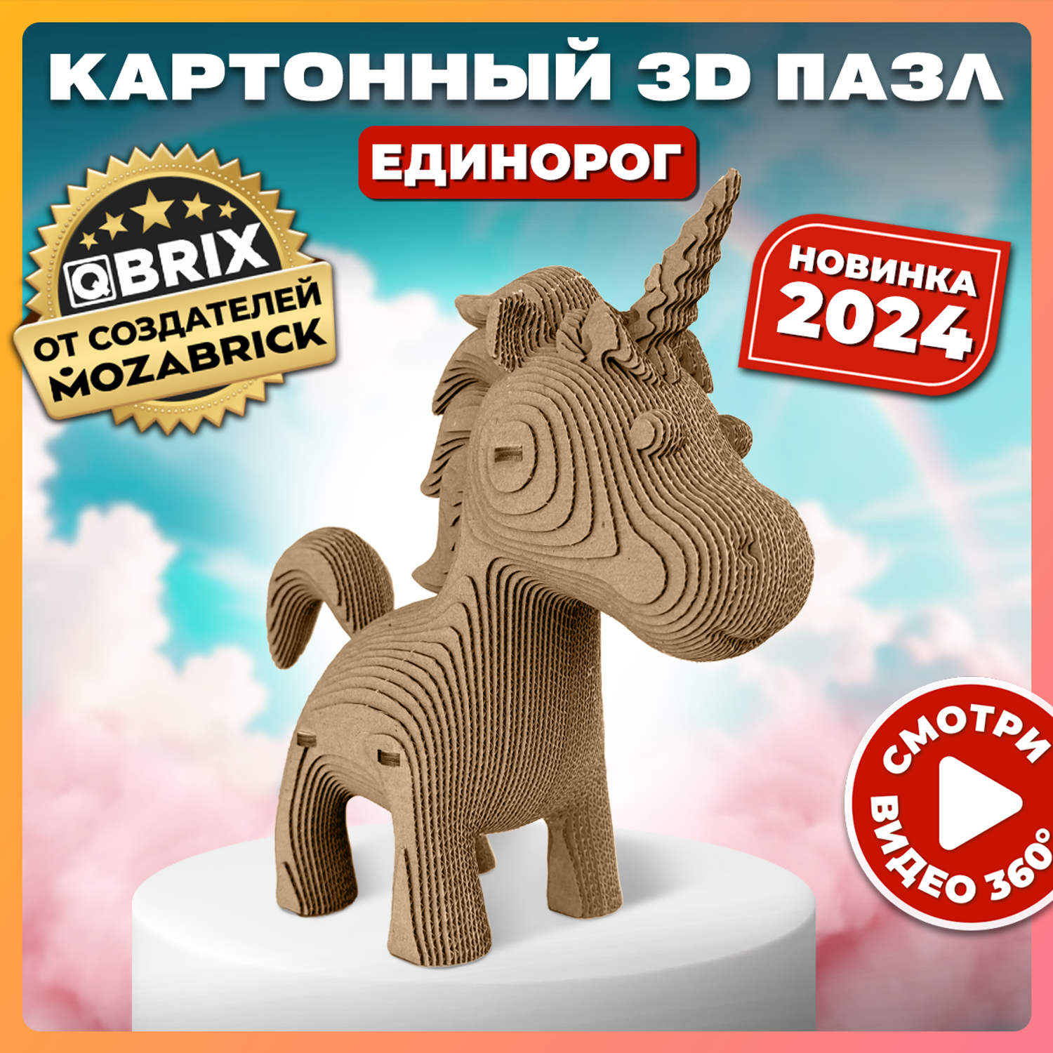 Конструктор QBRIX 3D картонный Единорог 20067 20067 - фото 2