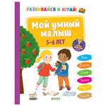 Книга Clever Развивайся и играй Мой умный малыш 5-6 лет