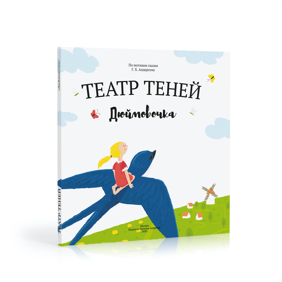 Книга-представление Театр теней Дюймовочка - фото 1