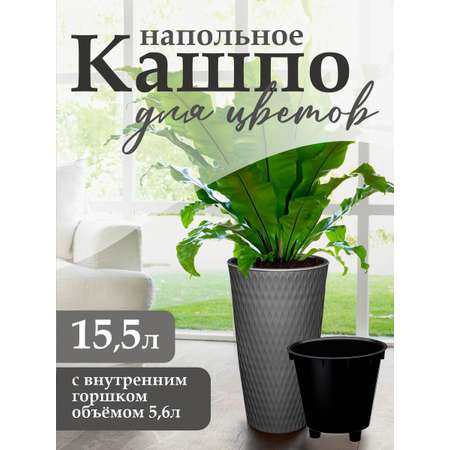 Кашпо elfplast для цветов двойное декоративное Kerama 15.5 л 25.5х25.5х48.2 см темно-серый