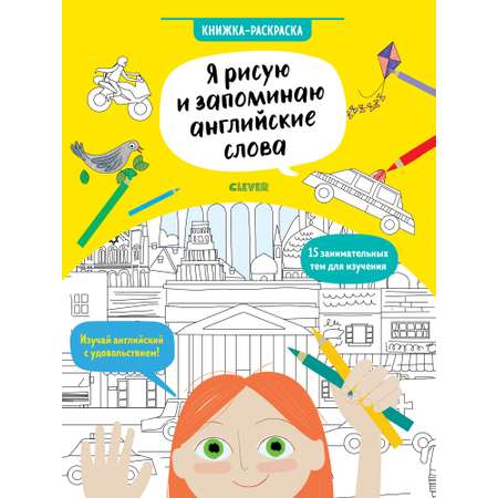 Hello English! Clever Я рисую и запоминаю английские слова. Книжка-раскраска/ Хатчинсон С.