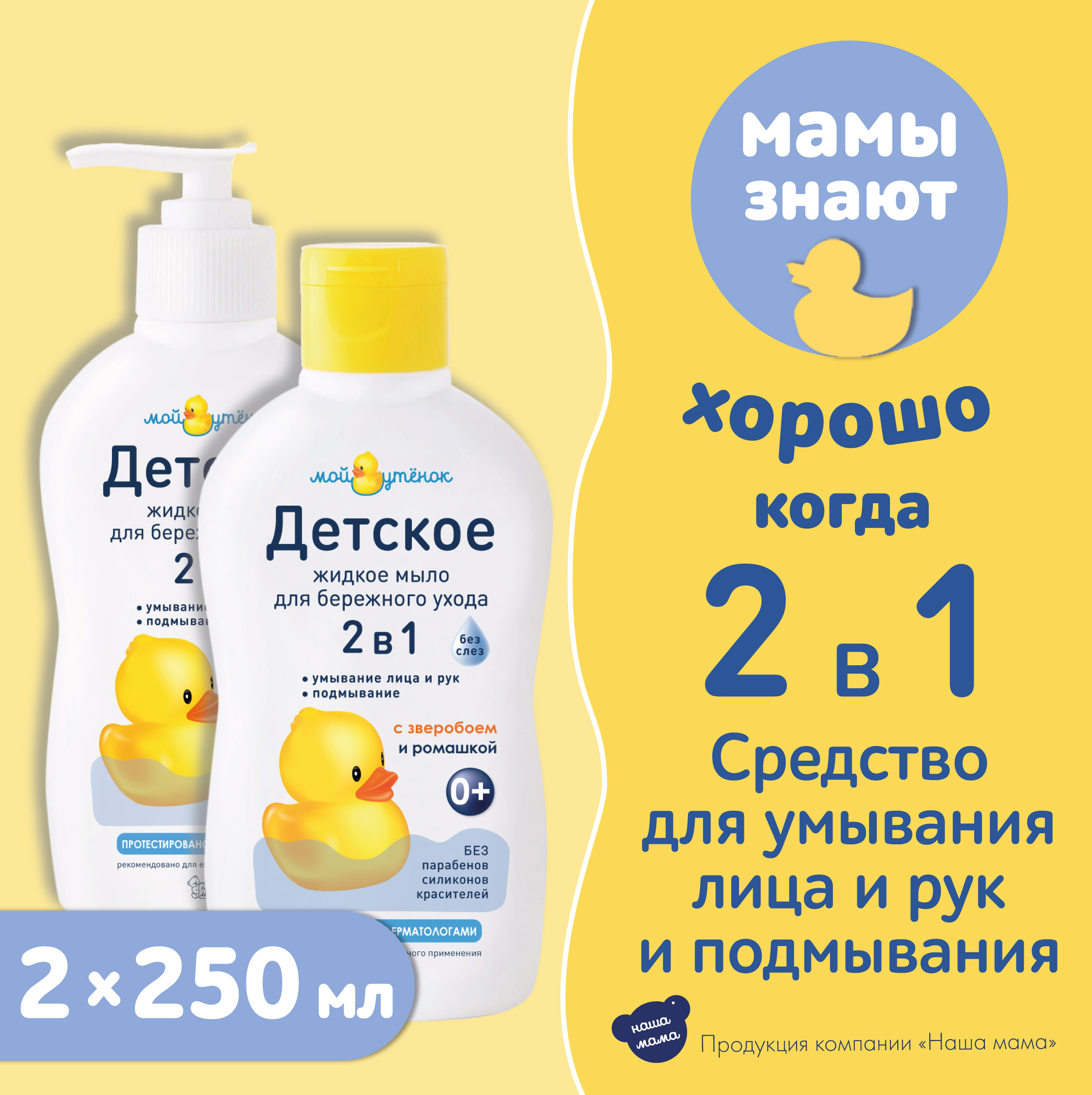 Жидкое мыло Мой утенок 2шт по 250мл 2в1 с зверобоем и ромашкой купить по  цене 298 ₽ в интернет-магазине Детский мир