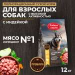 Корм для взрослых собак Родные корма с высокой активностью полнорационный сухой с индейкой 12кг