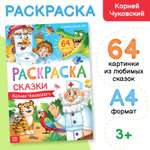 Большая раскраска Буква-ленд «Сказки Корнея Чуковского» 68 стр. формат А4