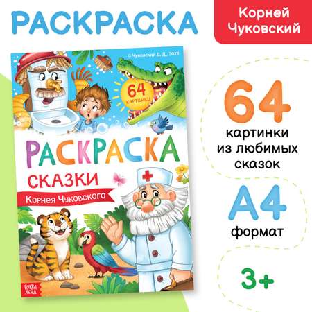 Большая раскраска Буква-ленд «Сказки Корнея Чуковского» 68 стр. формат А4