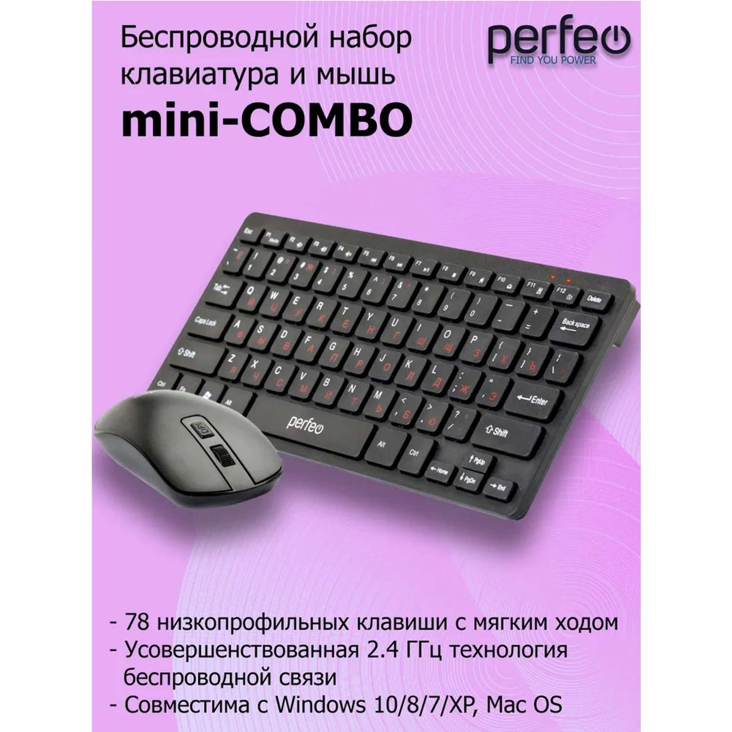 Беспроводная клавиатура и мышь Perfeo mini COMBO USB - фото 1