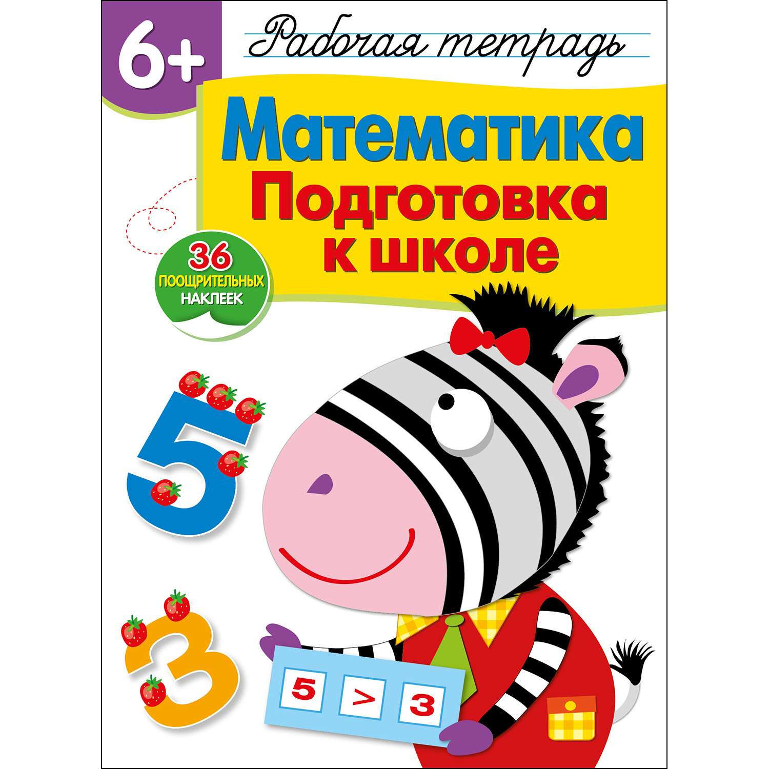 Книга Рабочая тетрадь с наклейками 6 Математика Подготовка к школе - фото 1