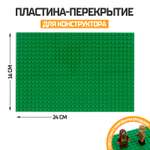 Пластина-перекрытие Sima-Land для конструктора 16х24 см цвет зелёный