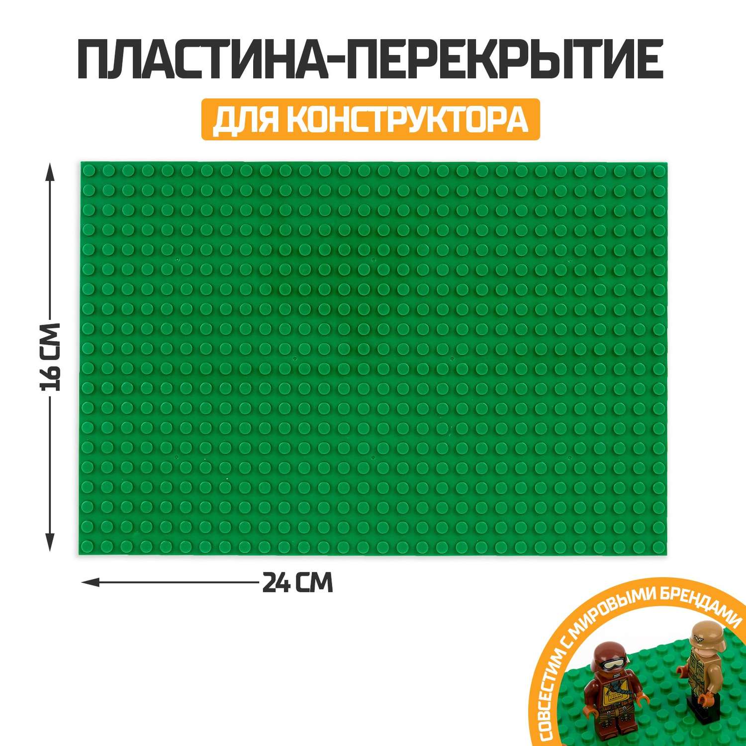Пластина-перекрытие Sima-Land для конструктора 16х24 см цвет зелёный - фото 1