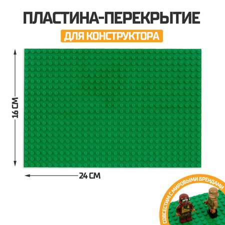 Пластина-перекрытие Sima-Land для конструктора 16х24 см цвет зелёный