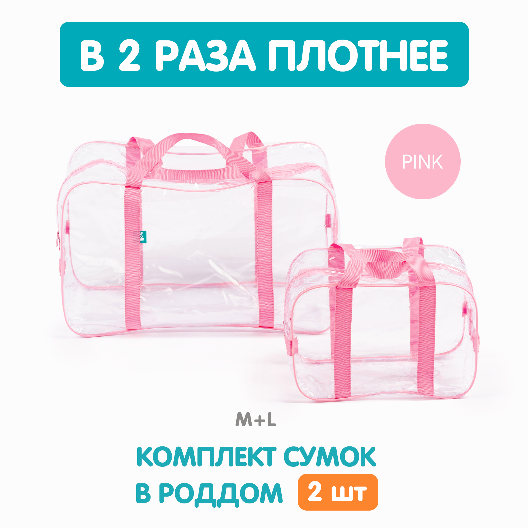 Сумка в роддом Wolli Прозрачный розовый комплект 2 шт - фото 2