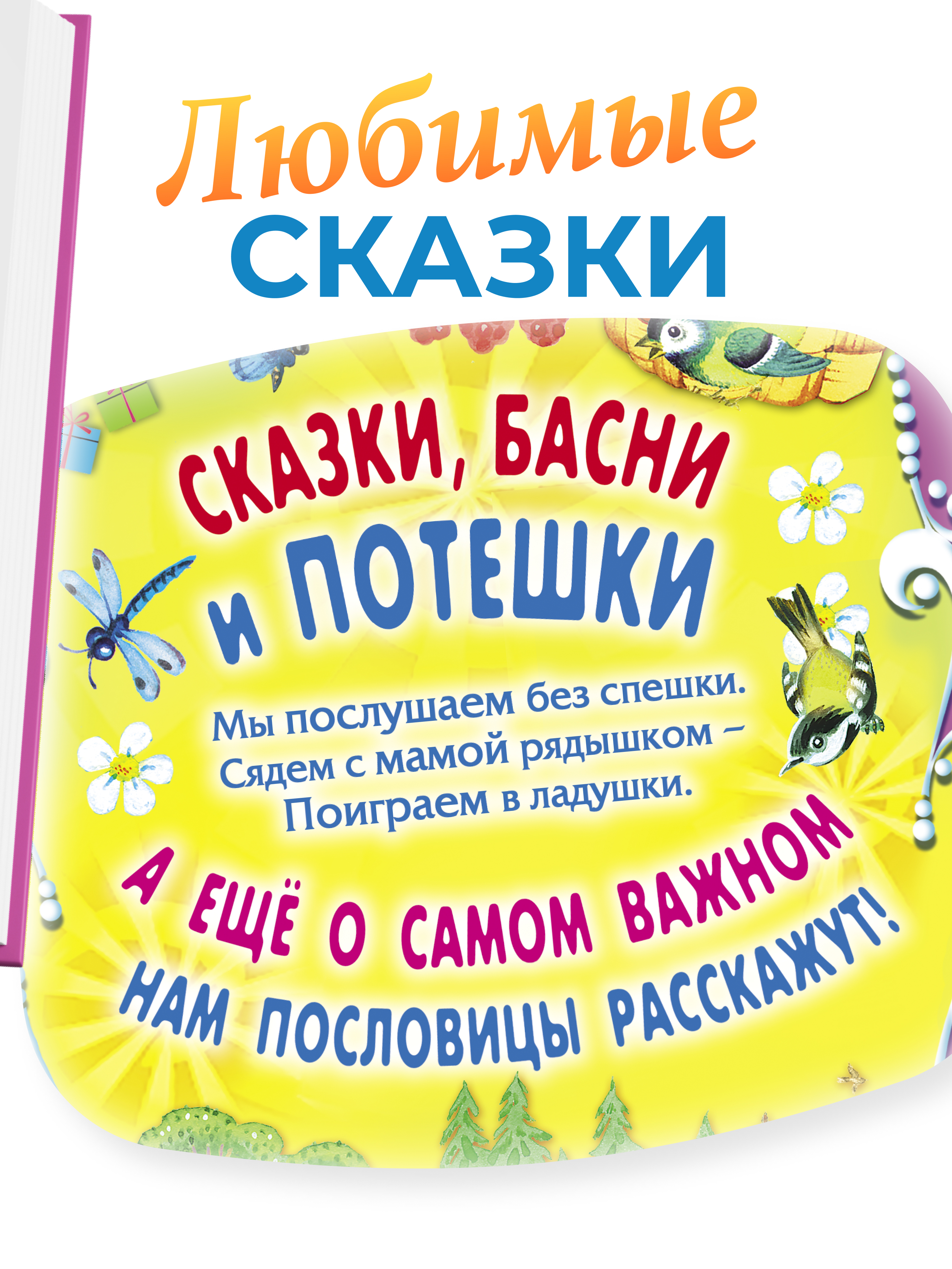 Книга Русич Книга для детей Сборник для малышей Стихи Сказки Потешки Скороговорки Пословицы Жили-были - фото 5