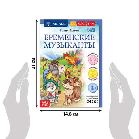 Книга Буква-ленд «Читаем по слогам. Бременские музыканты» 20 страниц