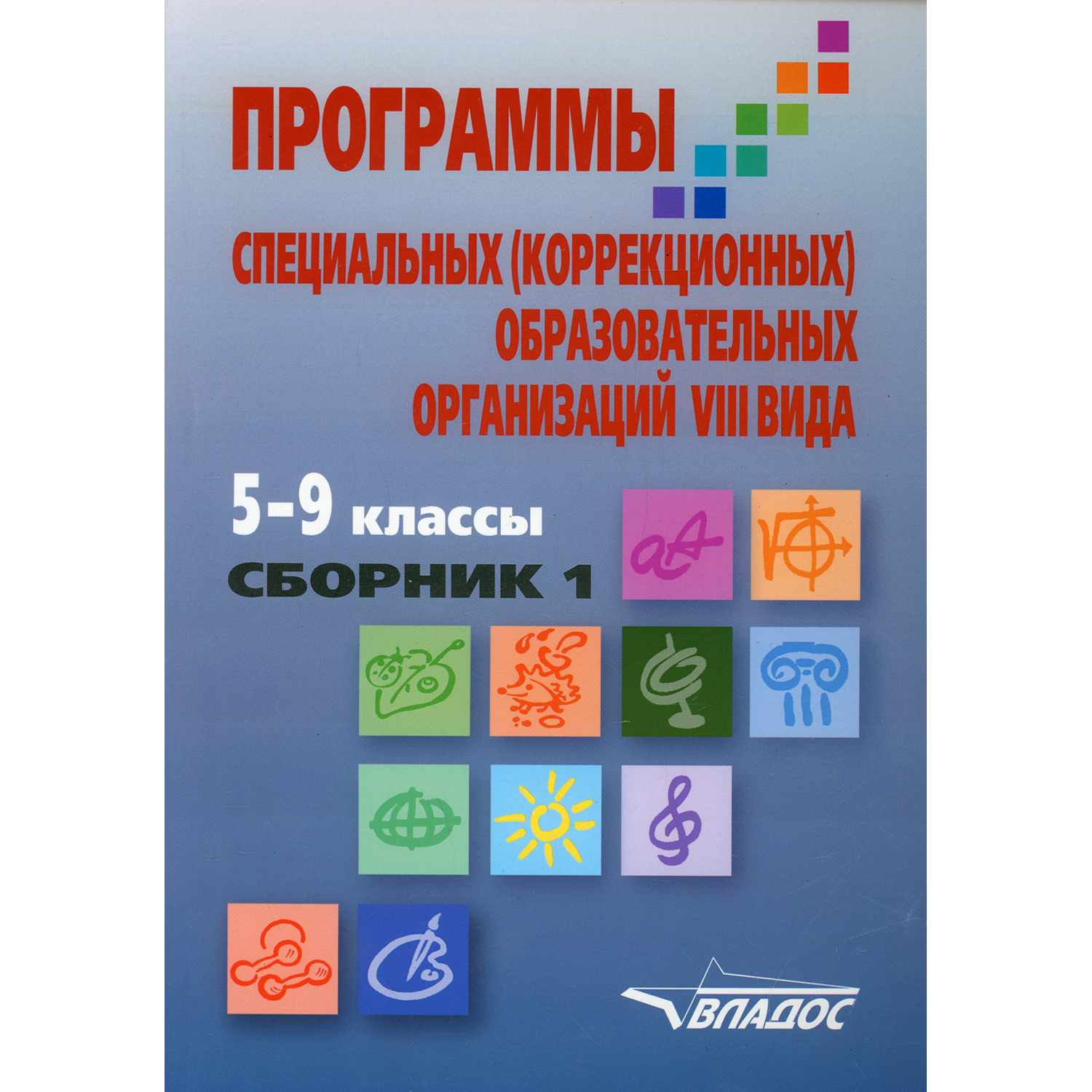 Книга Владос Программы коррекционных образовательных учреждений VIII вида 5-9 класс Сборник 1 - фото 1