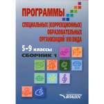 Книга Владос Программы коррекционных образовательных учреждений VIII вида 5-9 класс Сборник 1