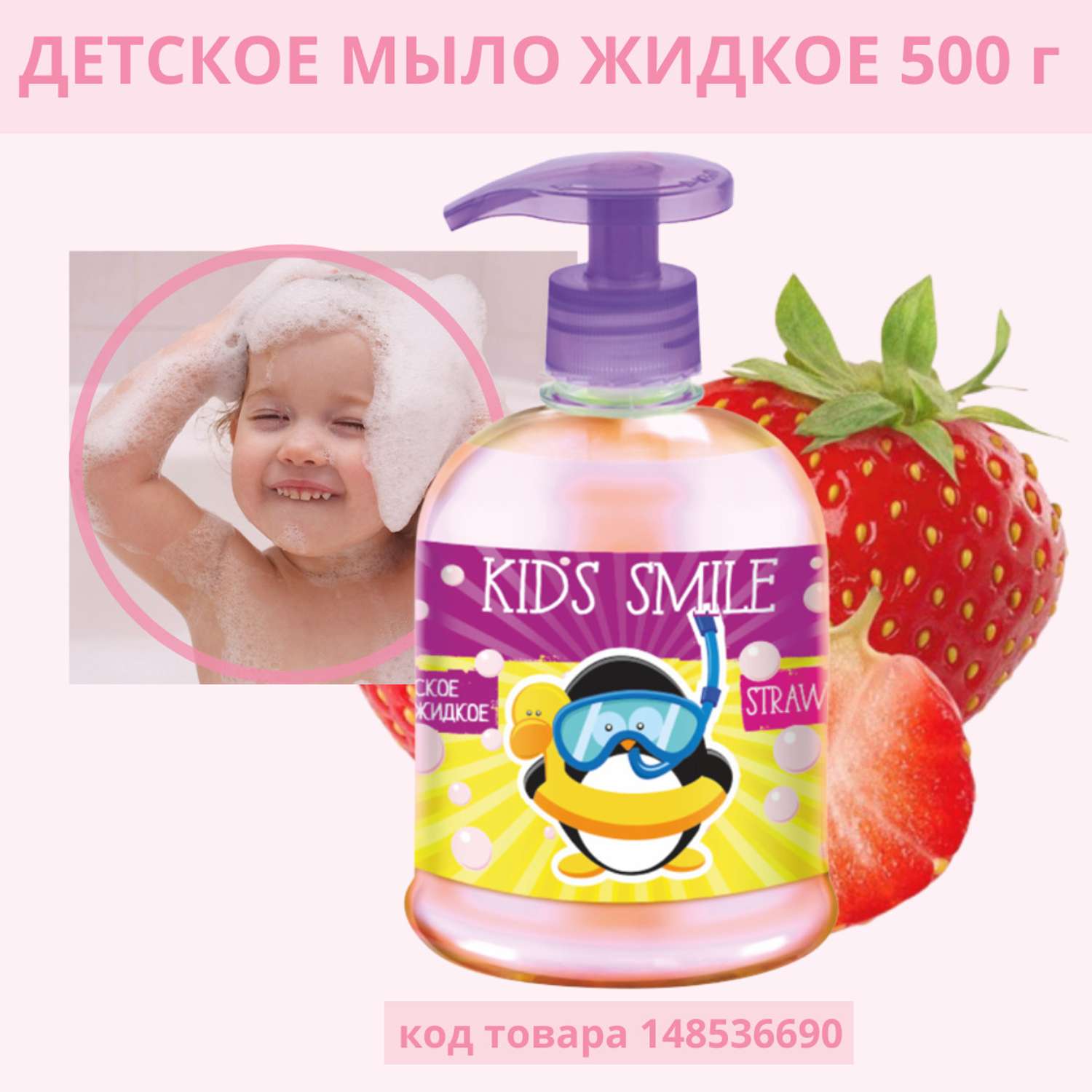 Жидкое мыло ROMAX детское Kids Smile Клубника 500 г - фото 1