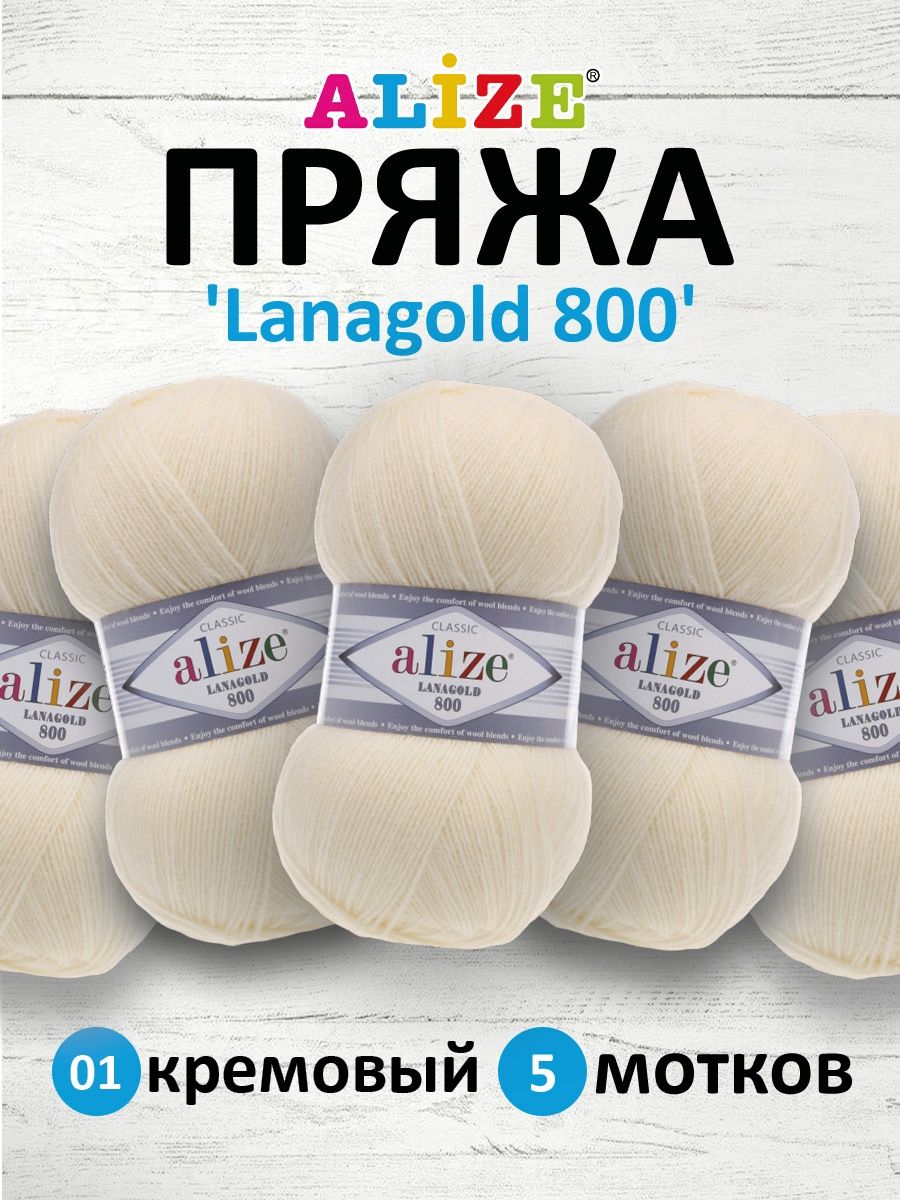 Пряжа Alize полушерстяная Lanagold 800 100 гр 730 м 5 мотков 01 кремовый - фото 1