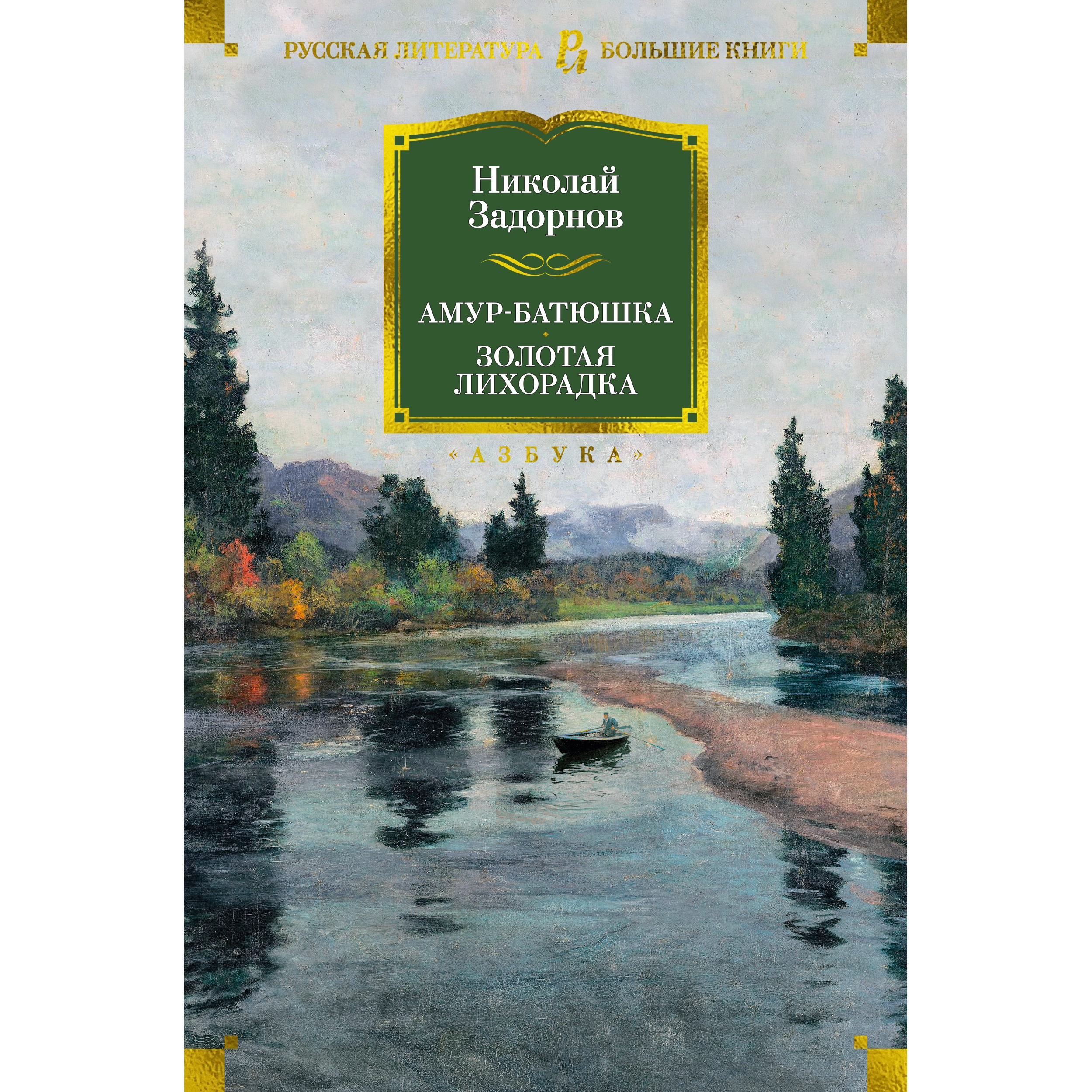 Книга АЗБУКА Амур-батюшка. Золотая лихорадка Задорнов Н. Русская литература. Большие книги - фото 1