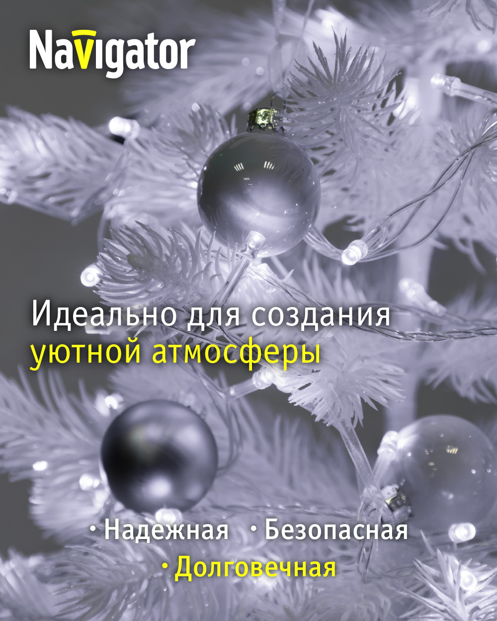 Гирлянда елочная светодиодная NaVigator интерьерная нить белый свет 4 м 50 ламп от сети - фото 2