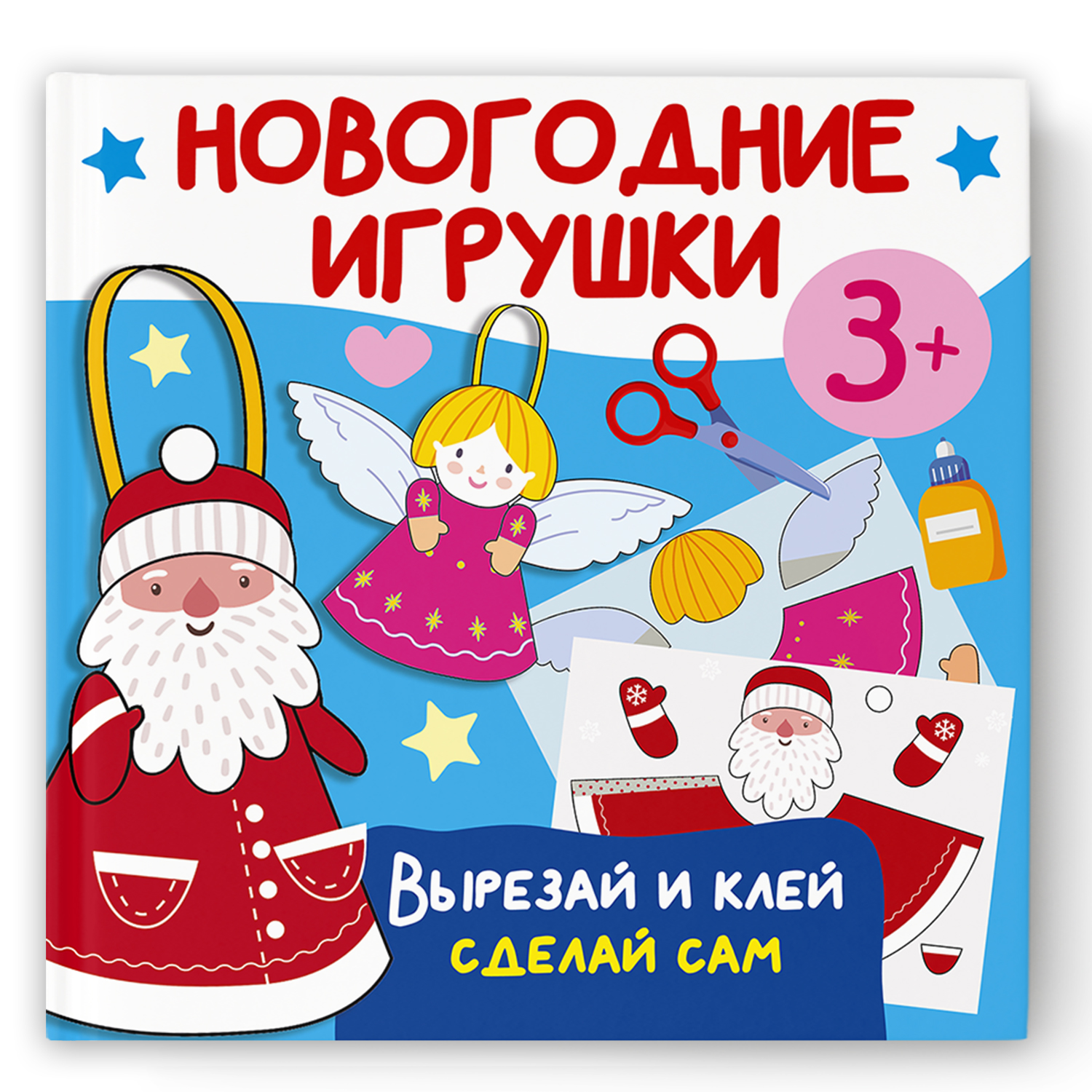 Новогодние игрушки. Вырезай и клей. Сделай сам