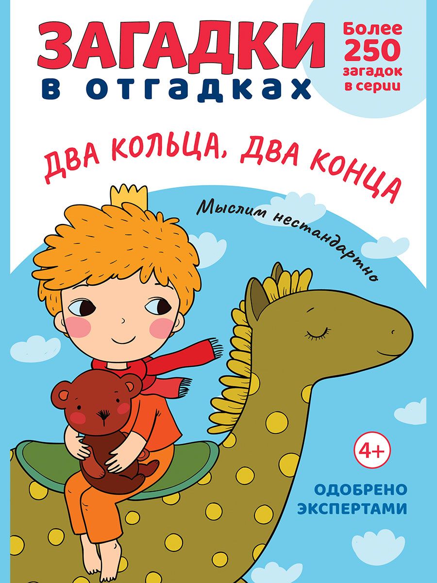 Загадки Проспект в отгадках 4 книги. Развивающий комплект купить по цене  386 ₽ в интернет-магазине Детский мир