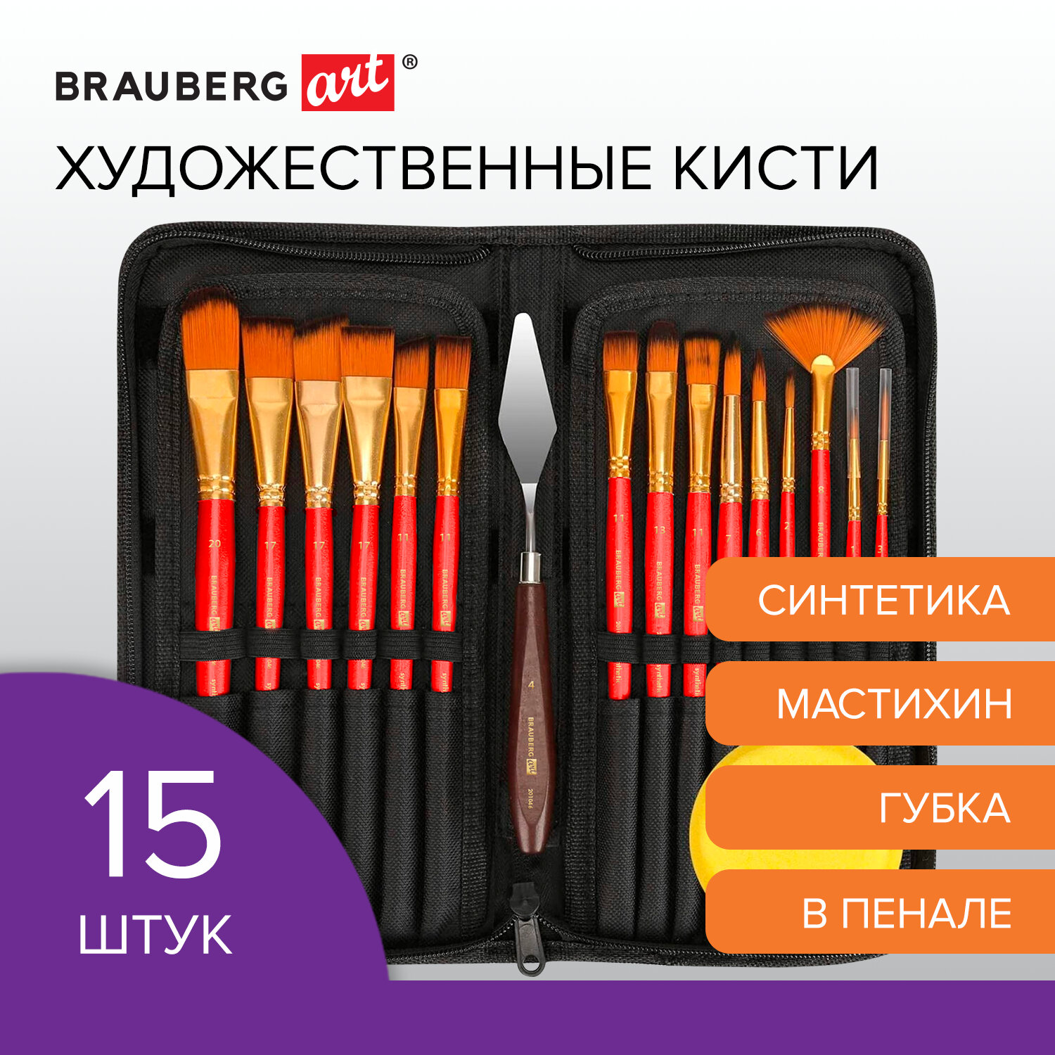 Кисти для рисования Brauberg набор синтетика 15 штук