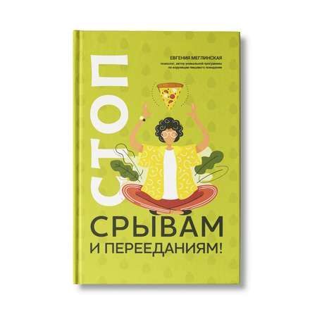 Книга Феникс Стоп срывам и перееданиям. Саморазвитие