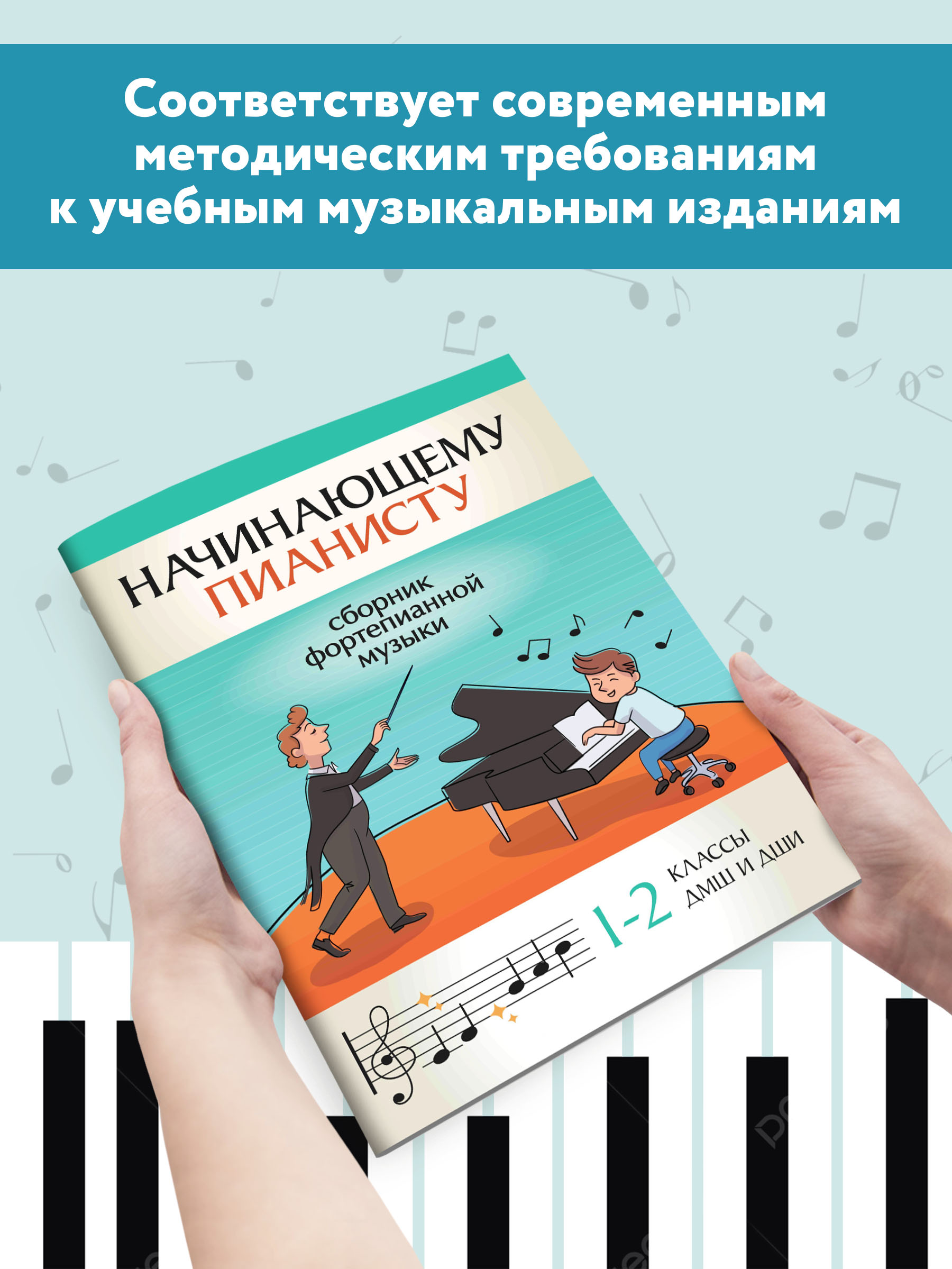 Книга ТД Феникс Начинающему пианисту. Сборник фортепианной музыки: 1-2 класс ДМШ и ДШИ - фото 1