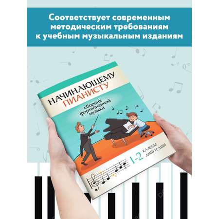 Книга ТД Феникс Начинающему пианисту. Сборник фортепианной музыки: 1-2 класс ДМШ и ДШИ