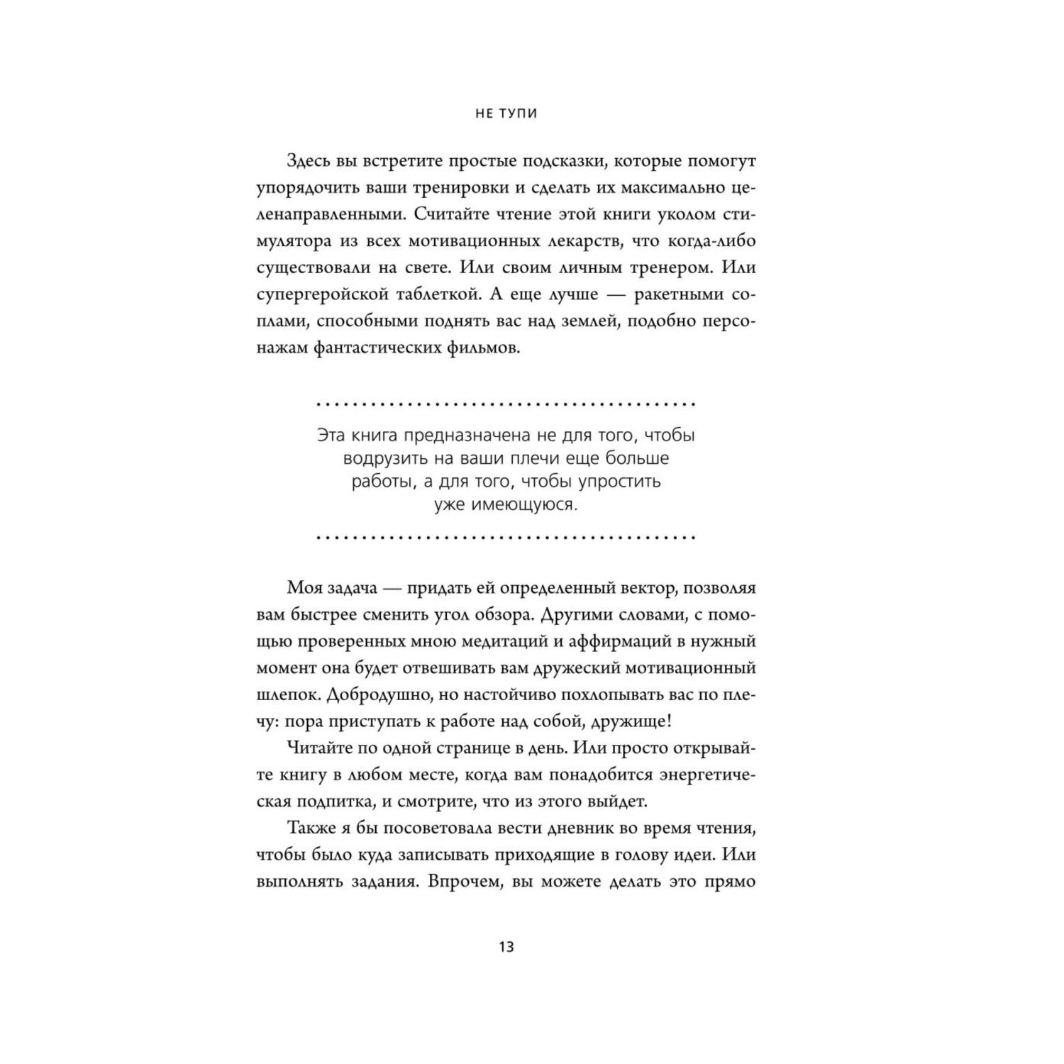 Книга БОМБОРА Не тупи Только тот кто ежедневно работает над собой живет жизнью мечты - фото 9