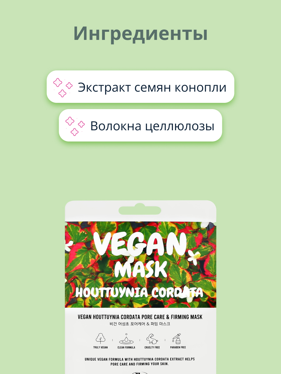 Маска тканевая THE NICESS Vegan с экстрактом хауттюйнии сердцевидной для сужения пор 25 мл - фото 2