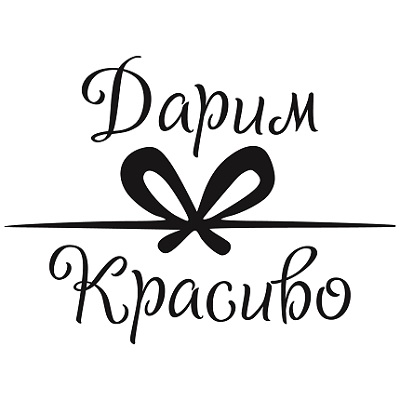 Дарим Красиво