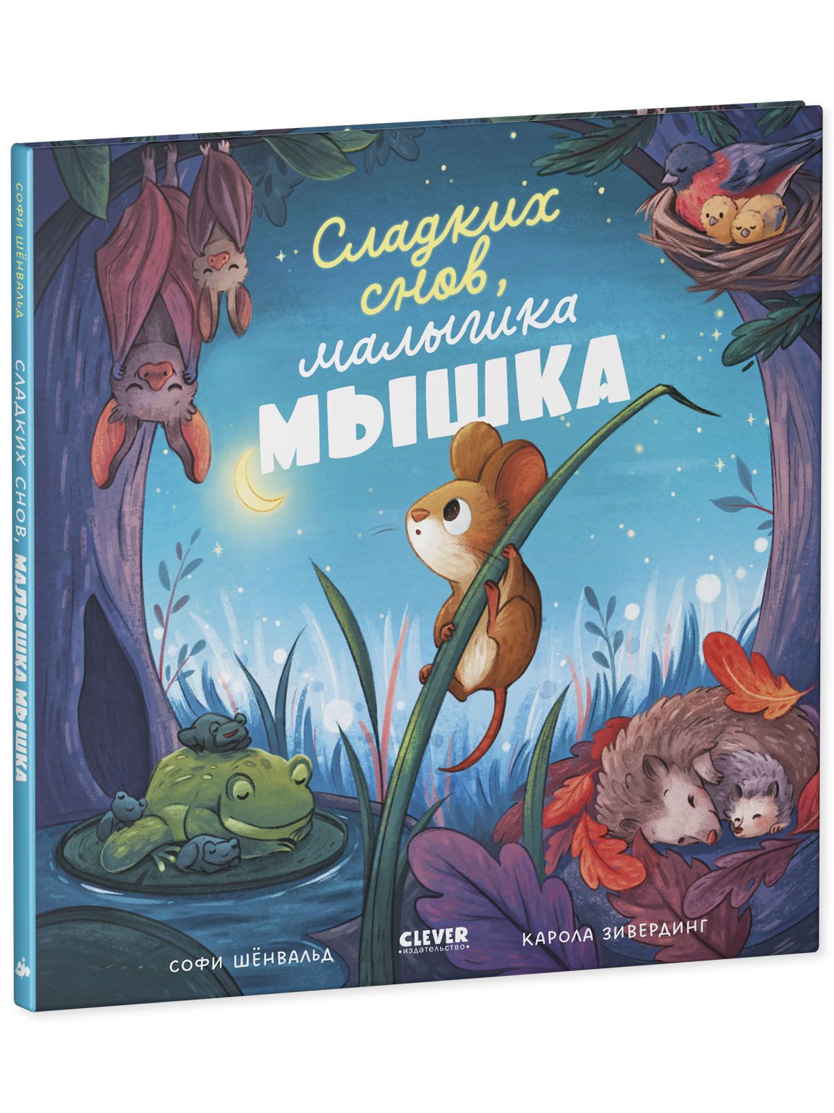 Книга Clever Издательство Книжки-картинки. Сладких снов малышка мышка!  купить по цене 481 ₽ в интернет-магазине Детский мир