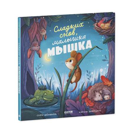 Книга Clever Книжки-картинки. Сладких снов малышка мышка!