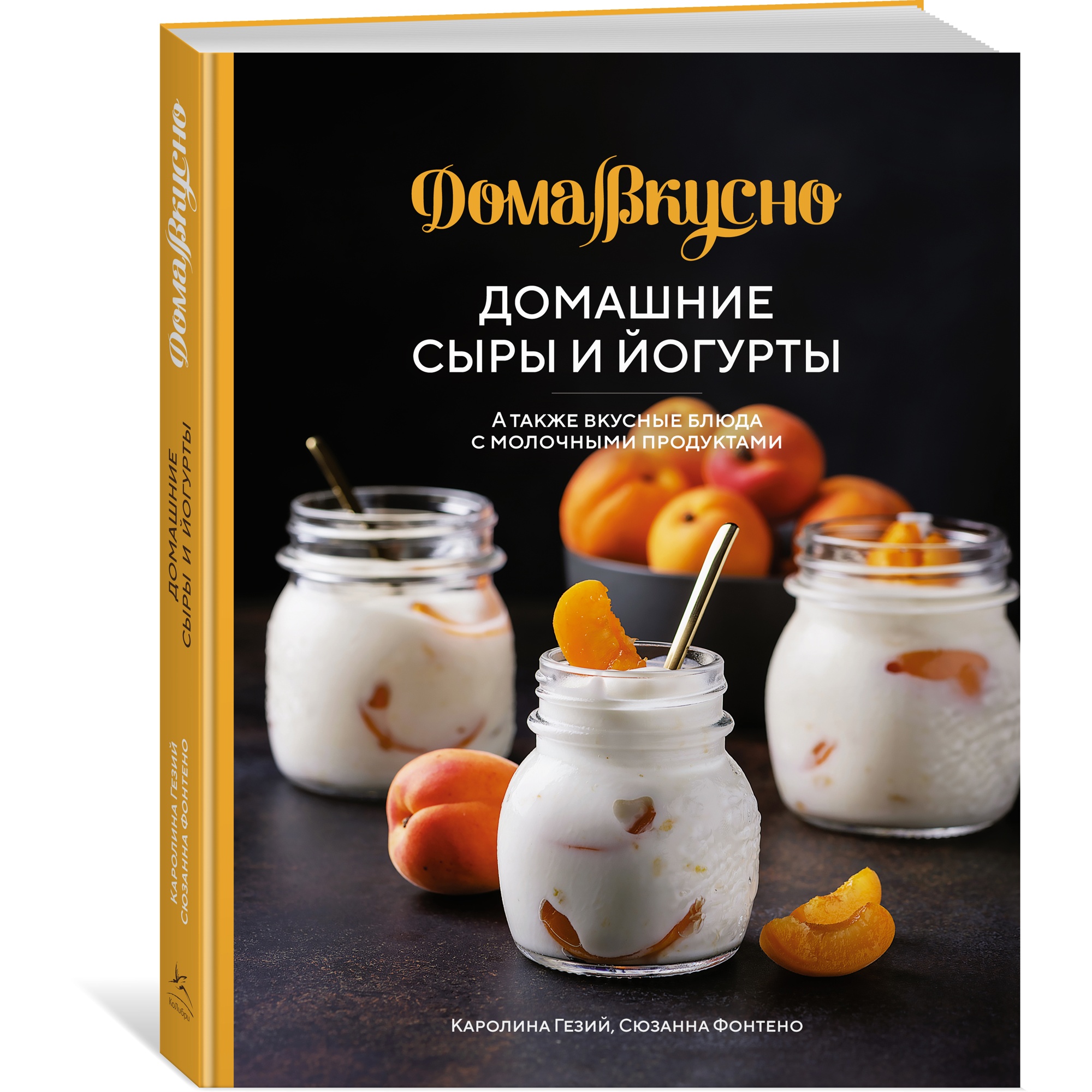 Книга КОЛИБРИ Домашние сыры и йогурты. А также вкусные блюда с молочными продуктами - фото 2