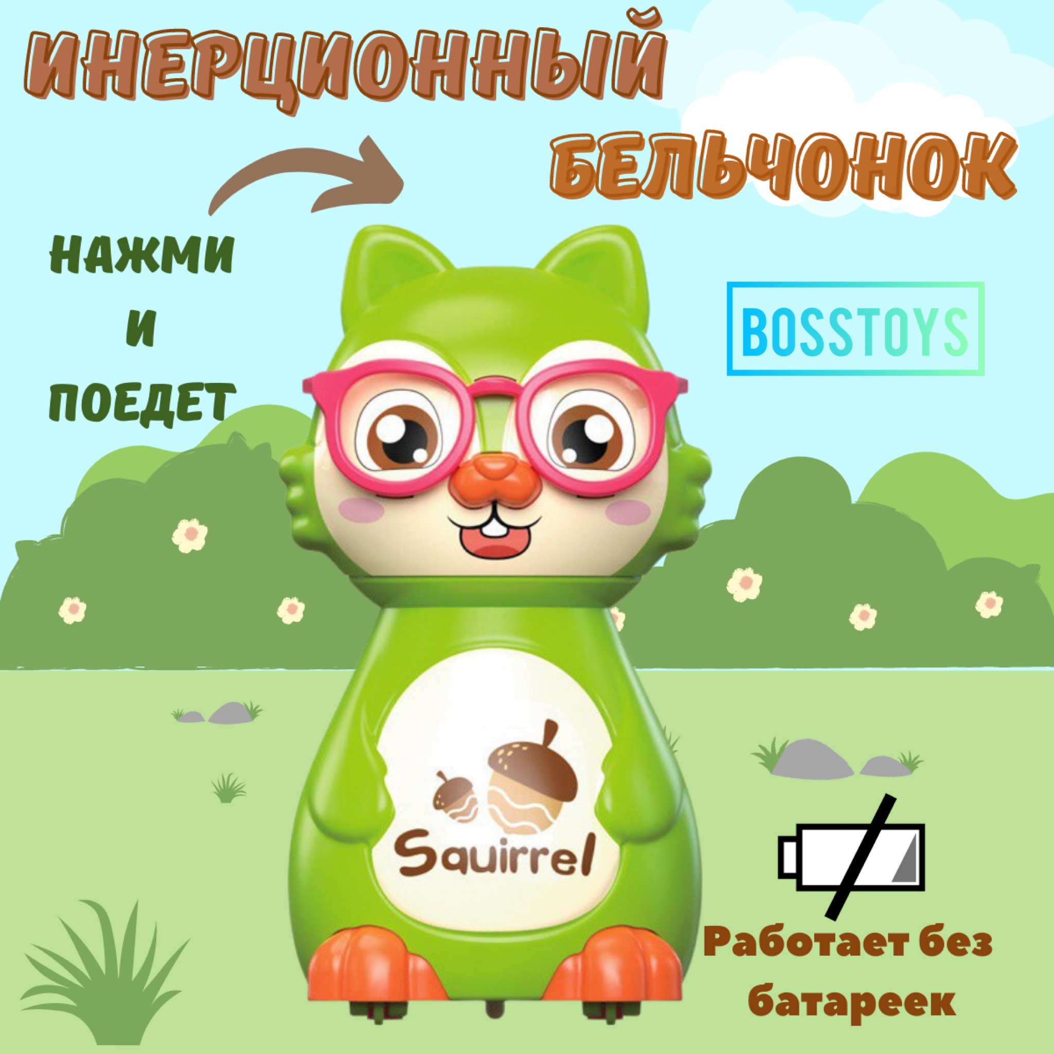 Инерционная игрушка BOSSTOYS Бельчонок - фото 1