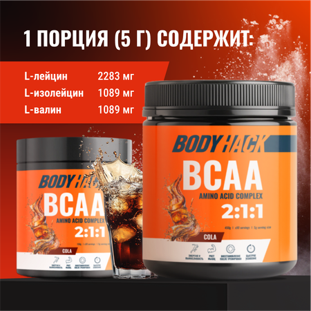 Аминокислоты BCAA 2:1:1 BodyHack кола 90 порций 450 г