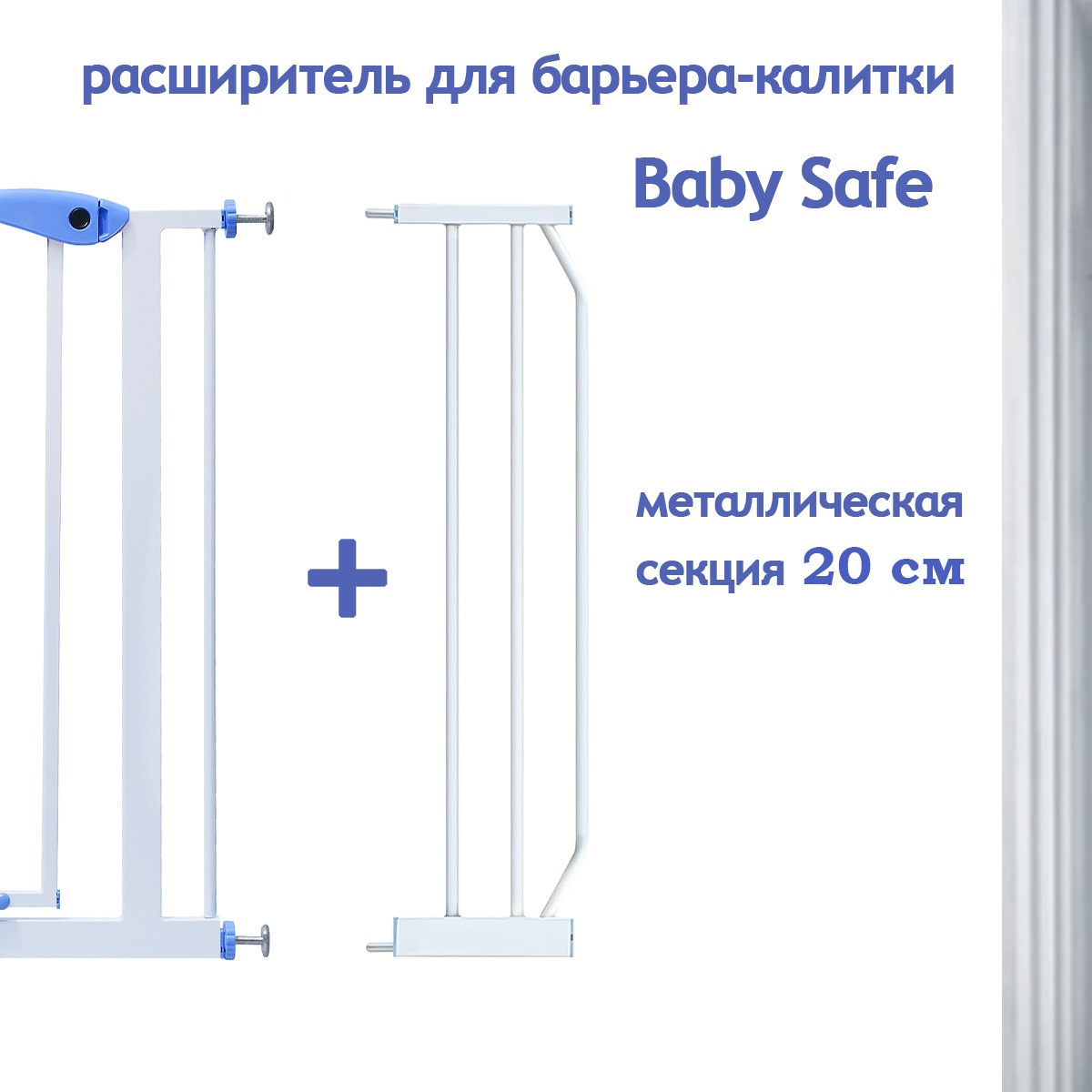 Дополнительная секция Baby Safe EP-20W - фото 2