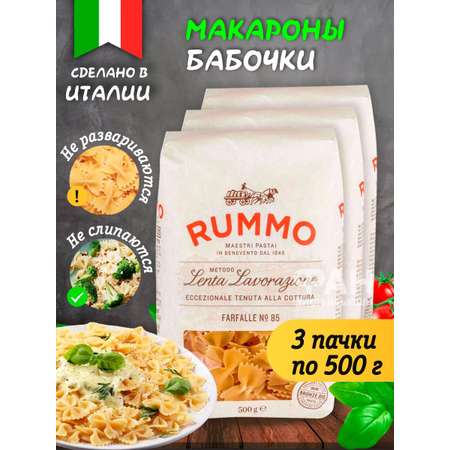 Макароны Rummo бантики ФАРФАЛЛЕ 85 3 х 500 гр