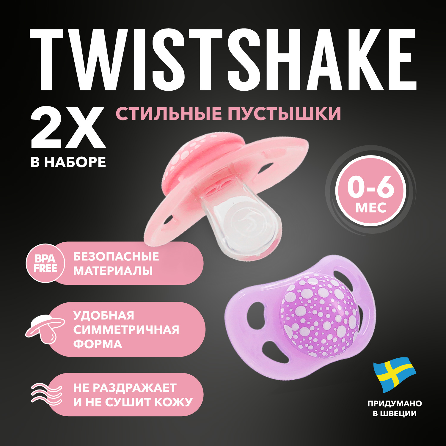 Пустышка Twistshake с 0 до 6месяцев 2шт Розовая-Фиолетовая купить по цене  495 ₽ в интернет-магазине Детский мир