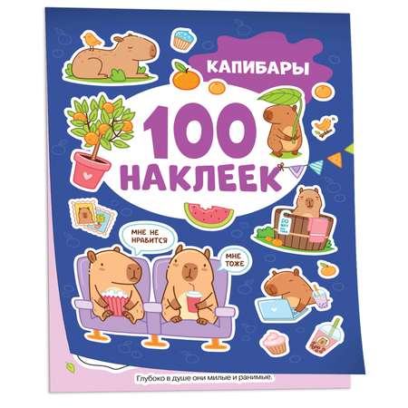 Альбом 100 наклеек Капибары