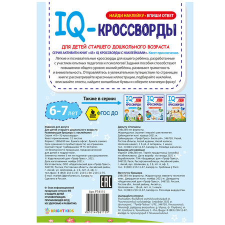 IQ-кроссворды Bright Kids Квест-приключение А4 12 листов + 2 листа с наклейками