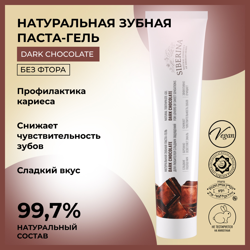 Зубная паста-гель Siberina натуральная «Dark chocolate» отбеливающая и укрепляющая для чувствительных зубов 75 мл - фото 2