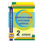 Учебное пособие Учитель Комплексные итоговые работы. 2 класс