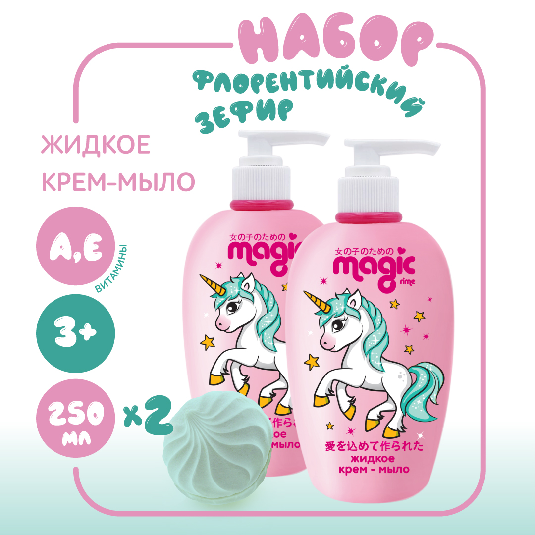 Жидкое мыло MAGIC 2шт по 250мл Флорентийский зефир Набор для девочек - фото 1