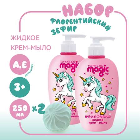 Жидкое мыло MAGIC 2шт по 250мл Флорентийский зефир Набор для девочек