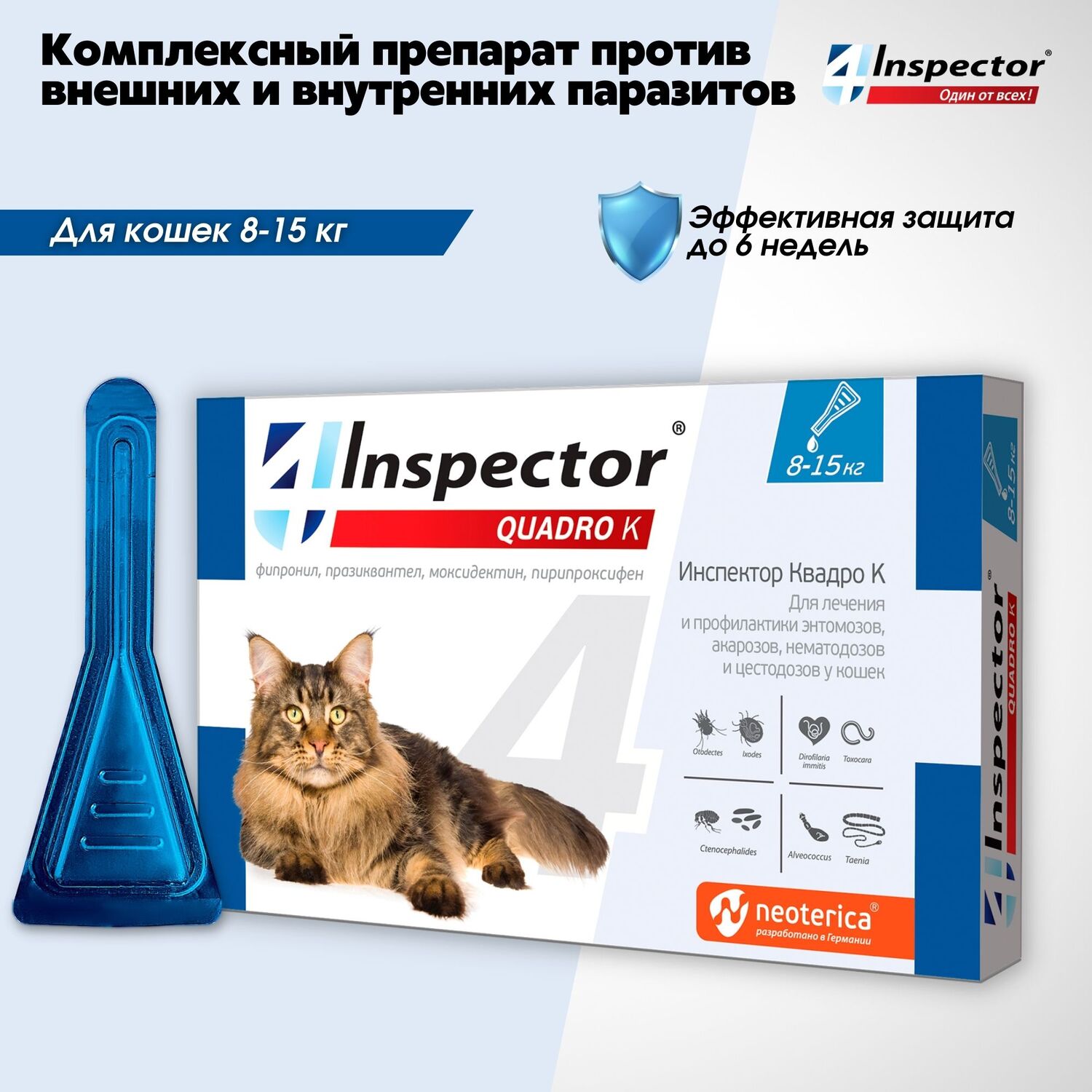 Капли для кошек Inspector Quadro 8-15кг от наружных и внутренних паразитов 1.5мл - фото 2