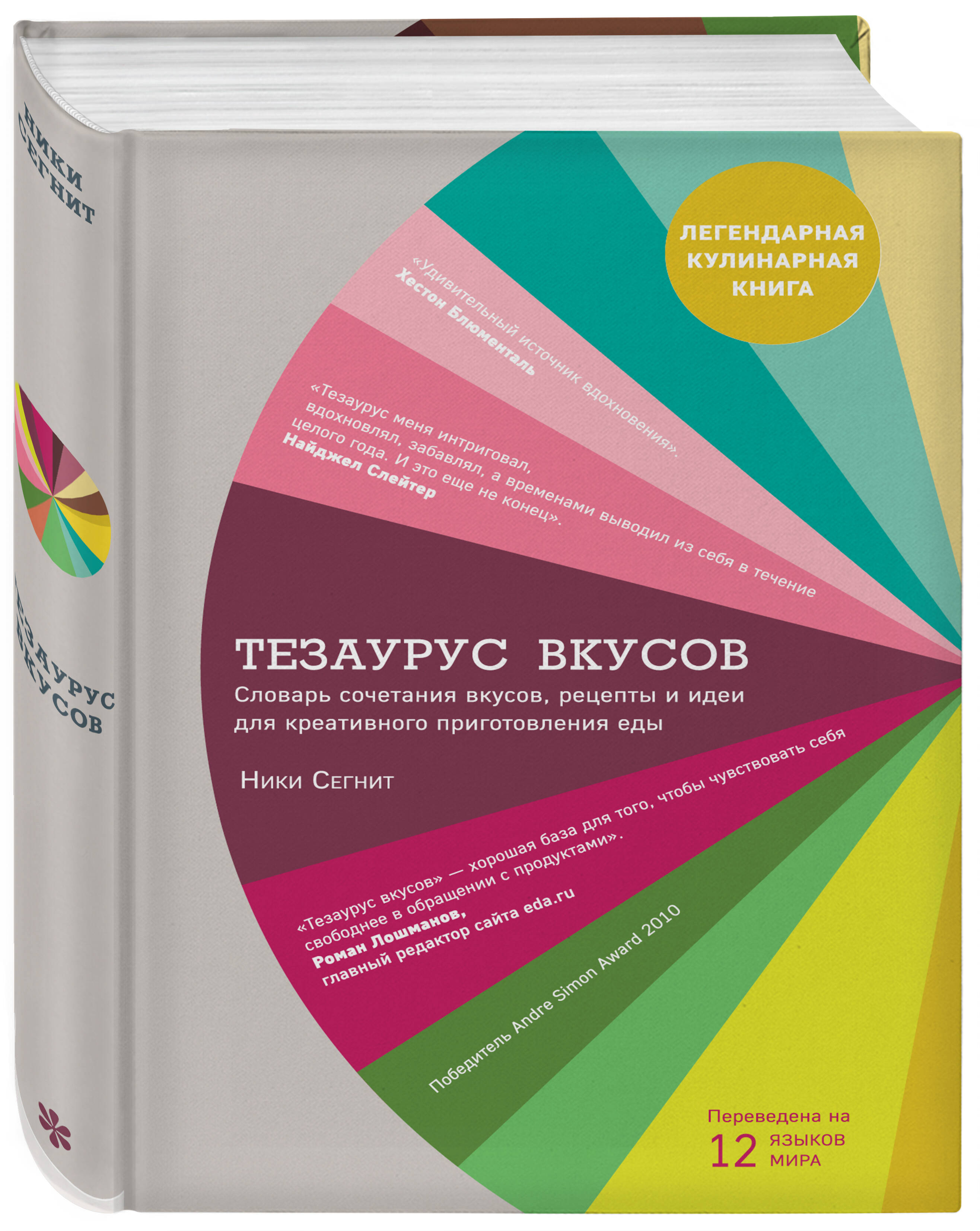 Книга ЭКСМО-ПРЕСС Тезаурус вкусов. Словарь сочетания вкусов рецепты и идеи  для креативного приготовления еды