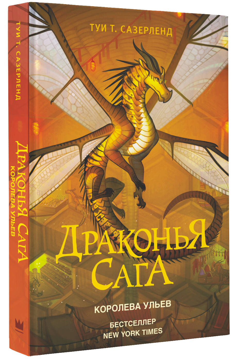 Книга АСТ Драконья сага. Королева ульев - фото 2