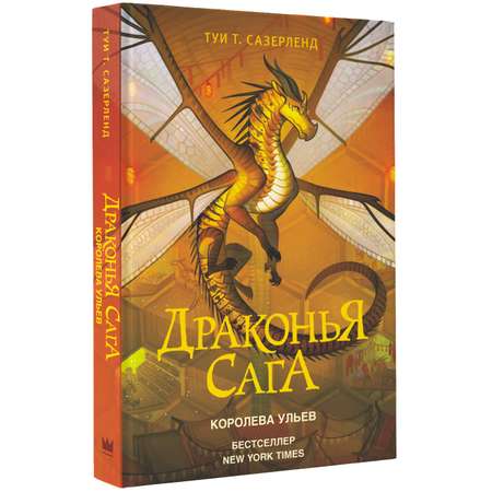 Книга АСТ Драконья сага. Королева ульев